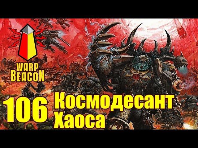 ВМ 106 Либрариум 40к - Космодесант Хаоса / Chaos Space Marines