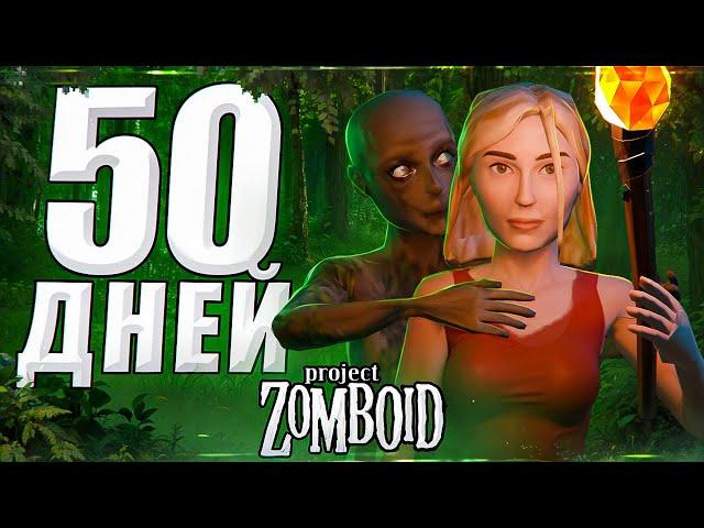 50 ДНЕЙ БЕЗ ЛУТА С БЕГУНАМИ. Project Zomboid.