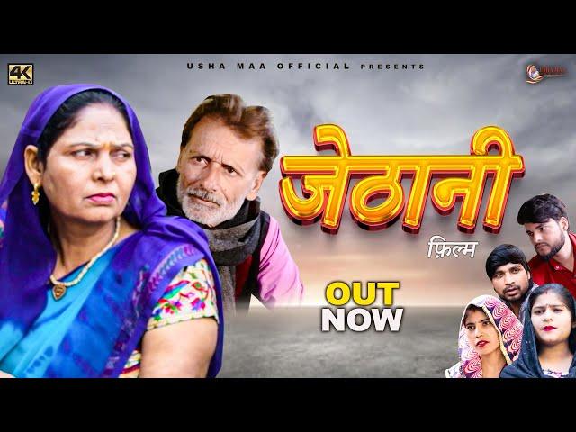 जेठानी Jethani | Usha Devi | Rajveer Singh Dangi | New Haryanvi Movie 2025 | New Film