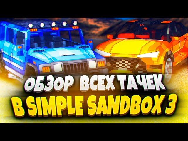 ALL CARS REVIEW IN SIMPLE SANDBOX 3!  | SIMPLE SANDBOX 3 | SSB 3