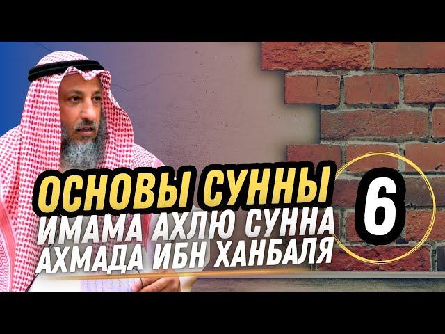 "Основы Сунны" Имама Ахмада ибн Ханбаля. Урок 6. Разъяснение шейха Усмана Аль Хамиса