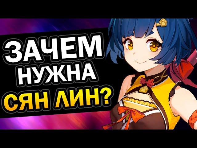 Зачем нужна Сян Лин? Genshin Impact