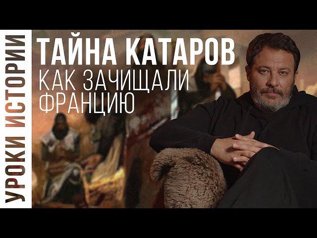 Тайна катаров: как зачищали Францию / Уроки Истории / МИНАЕВ