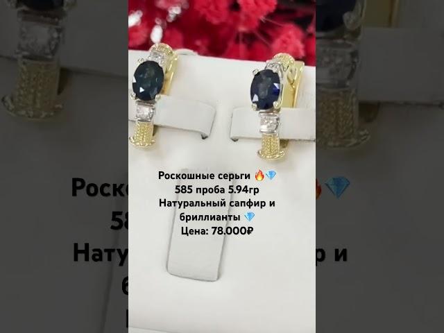 Роскошные серьги 585 проба. Натуральный сапфир и бриллианты: 89640014117 Зухра