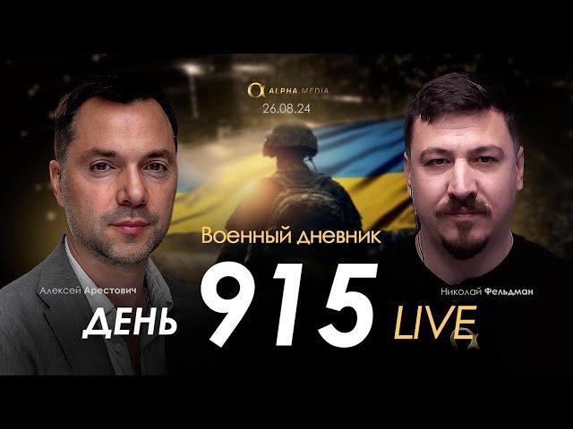 Военный дневник с Алексеем Арестовичем. День 915-й | Николай Фельдман | Альфа