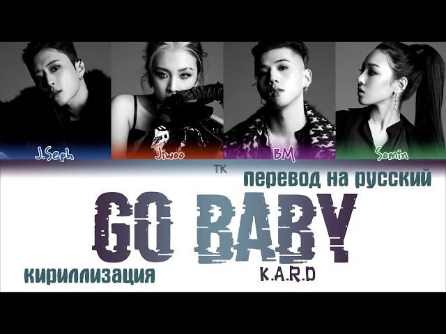 KARD (카드) – GO BABY [ПЕРЕВОД НА РУССКИЙ/КИРИЛЛИЗАЦИЯ/ Color Coded Lyrics]