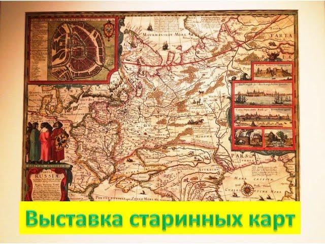 Что посмотреть в Великом Новгороде? - Географика, выставка географических карт Великого Новгорода