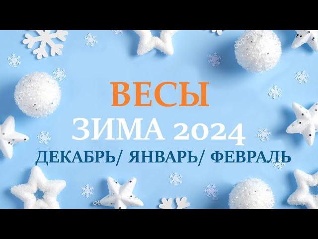 ВЕСЫ ЗИМА 2025таро прогноз/гороскоп на декабрь 2024/ январь 2025/ февраль 2025/ расклад “7 планет”