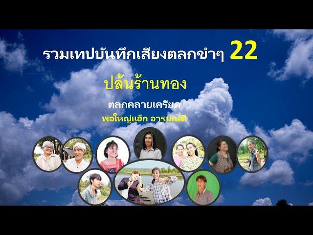 รวมเทปบันทึกเสียงตลกขำๆ 22 , ปล้นร้านทอง , ตลกคลายเครียด