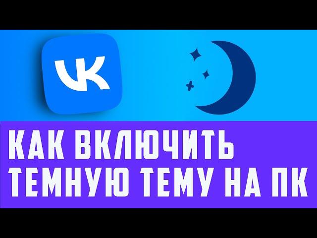 Как включить темную тему вконтакте на компьютере. Как в вк включить ночной режим на пк