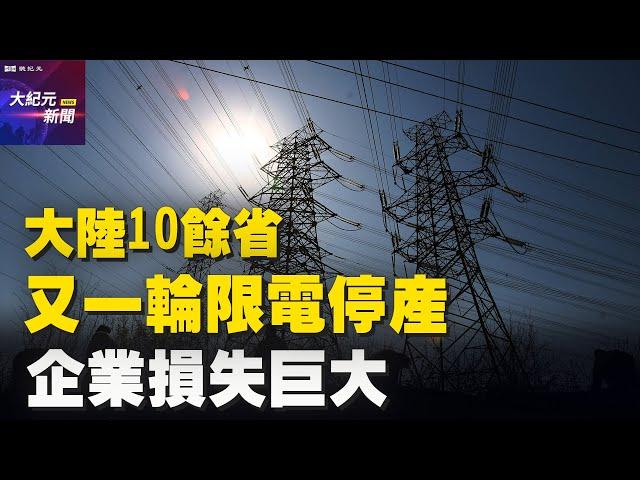 【#聽紀元】大陸10餘省又一輪限電停產 企業損失巨大| #大紀元新聞網