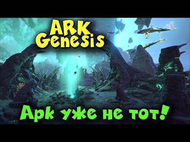 НОВЫЕ ДИНОЗАВРЫ - ARK GENESIS - МИР ОПАСНОСТЕЙ