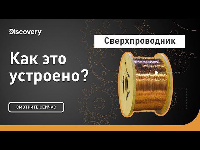 Сверхпроводник | Как это устроено? | Discovery