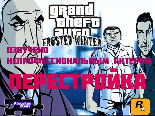 Прохождение Grand Theft Auto 3 Frosted Winter (с русским переводом) #13 ПЕРЕСТРОЙКА