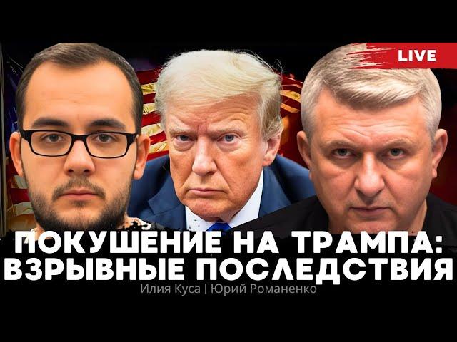 Покушение на Трампа: взрывные последствия. Что означает для Украины?  Илия Куса, Юрий Романенко