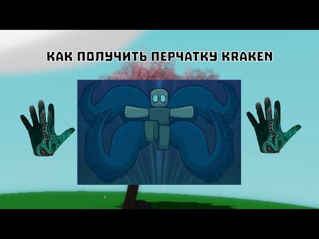 Как ПОЛУЧИТЬ перчатку KRAKEN в Slap Battles | Roblox