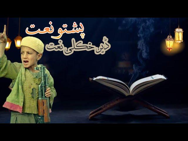 Pashto Naat | Pashto Naat 2022 | Pashto nazam Pashto Naat quran Majeed پشتوں نعت شریف