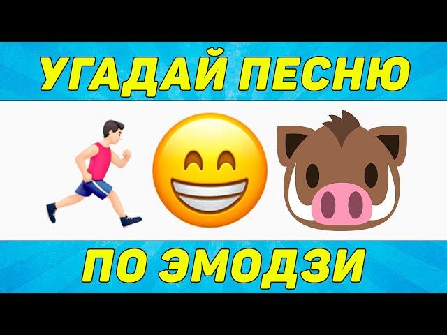 УГАДАЙ ПЕСНЮ ПО ЭМОДЗИ ЗА 10 СЕКУНД | ТИК ТОК ТРЕНДЫ | "ГДЕ ЛОГИКА?"