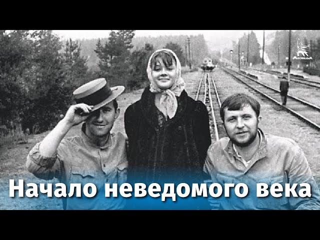 Начало неведомого века (драма, реж. Андрей Смирнов, Лариса Шепитько, 1967 г.)