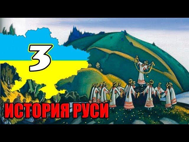 ЧСВеш История древней руси 3 часть Скут'ум