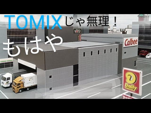 TOMIX ビルが発電所 100均コンビナート入閣