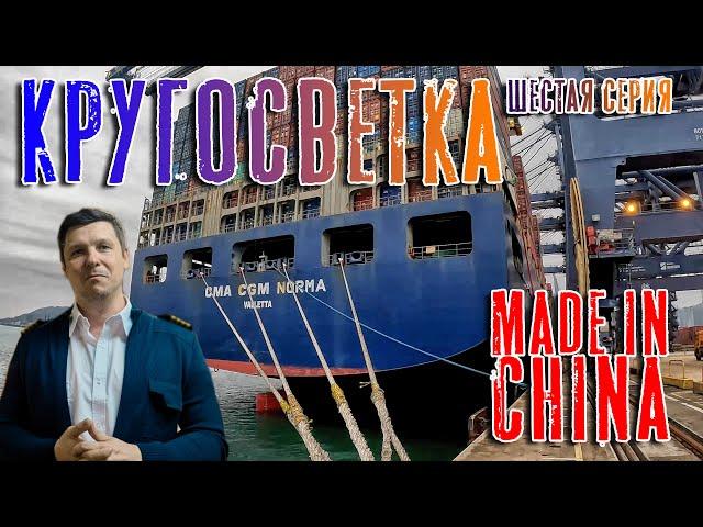 Кругосветка. Сделано в Китае (Шестая серия). Around the World - Made in China (ep. 6)