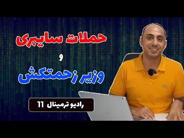 ترمینال 11 - وزیر جلوی حمله‌های سایبری رو می‌گیره | دیش قابل حمل استارلینک | شارژ باتری در ۲ دقیقه