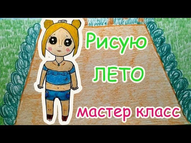 МАСТЕР КЛАСС. РИСУЮ КУКОЛКУ ЛЕТО. СВОИМИ РУКАМИ. МАЛИНКА ПРУЖИНКА