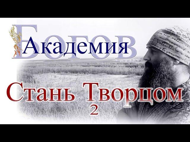 Стань Творцом 2. Божественная Академия