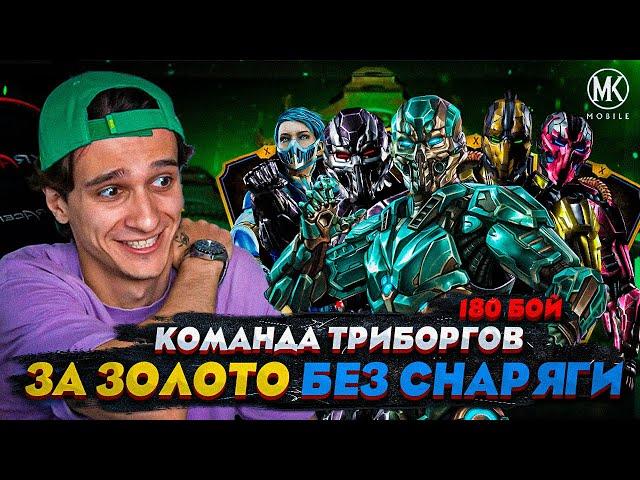 ПРОШЕЛ 180 БОЙ БАШНИ КОЛДУНА ЗА ТРИБОРГОВ БЕЗ СНАРЯЖЕНИЯ БАШНИ | Mortal Kombat Mobile