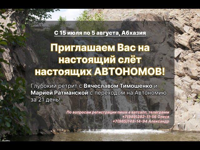 Автономия. 21 день без еды и воды. Вячеслав Тимошенко