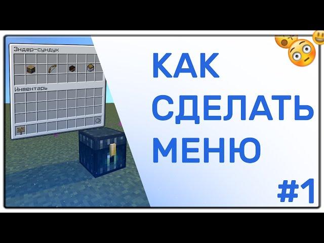 #1 Как сделать меню в майнкрафт 1.16.5 | Дата-паки майнкрафт | Minecraft Tutorial