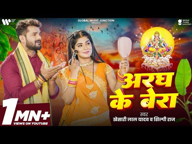 #Video | अरघ के बेरा | #Khesari Lal Yadav | Aragh ke Bera | #Shilpi Raj | Bhojpuri Chhath Song 2024