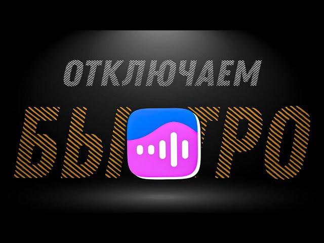 ОТКЛЮЧАЕМ ПОДПИСКУ НА VK МУЗЫКУ