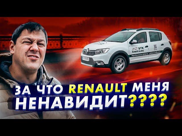 За что Renault так меня НЕНАВИДИТ? Sandero Stepway.