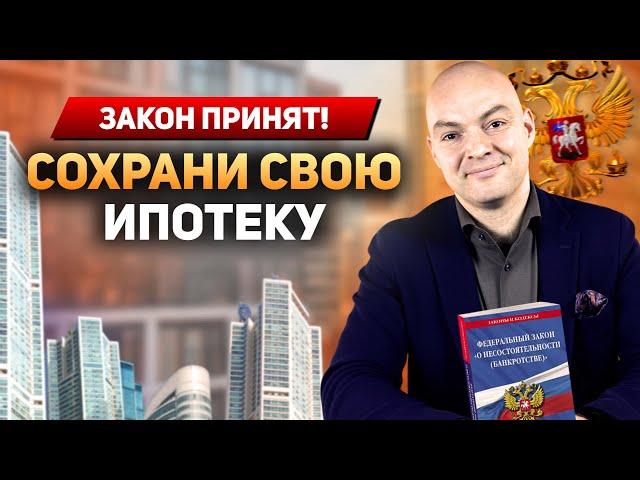 КАК СОХРАНИТЬ ИПОТЕКУ ПРИ БАНКРОТСТВЕ | НОВЫЙ ЗАКОН! | Банкротство физических лиц