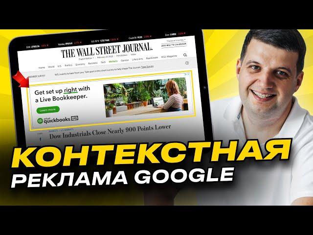 Контекстная реклама Гугл | Google Ads (AdWords)