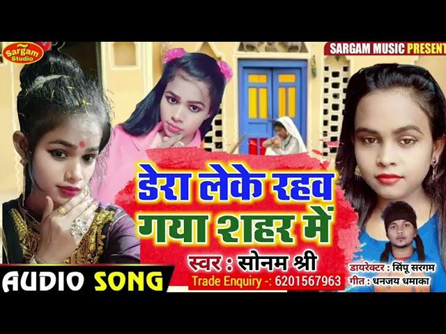 dera leke rahab saiyan gaya shar me Gulshan govar timaichi Sonam sri ka sur hit song