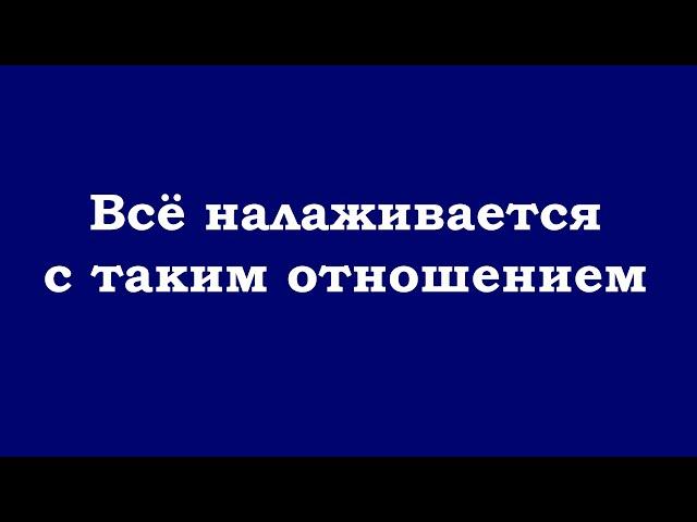 Всё налаживается с таким отношением