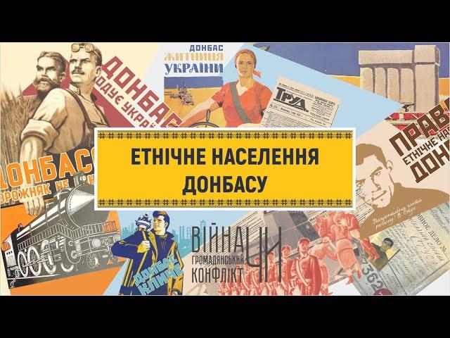 Етнічне населення Донбасу | 12 міфів про Донбас