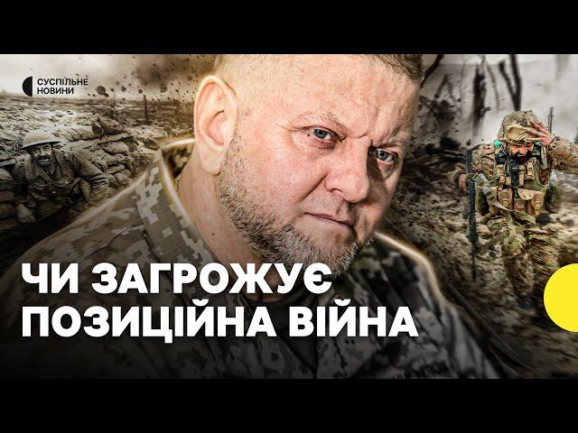 Стаття Залужного: чи настала позиційна війна і що це означає для України