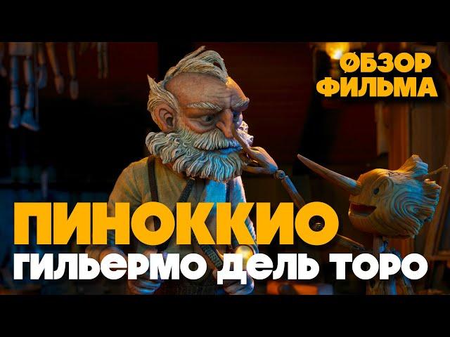 ПИНОККИО Гильермо дель Торо (2022) - обзор на ОСКАР - лучший мультфильм