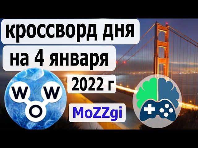 Кроссворд дня на 4 января 2022г; Пазл дня в игре wow; Ответы кроссворд дня