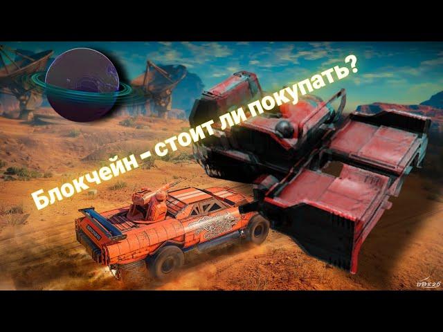 Кроссаут Мобайл - Блокчейн /Crossout Mobile - Blockchain