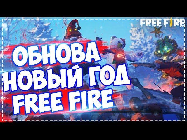 Новый Год в Фри Фаер / Free Fire