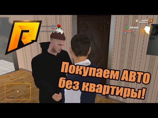 RADMIR RP. Покупаем авто без квартиры!