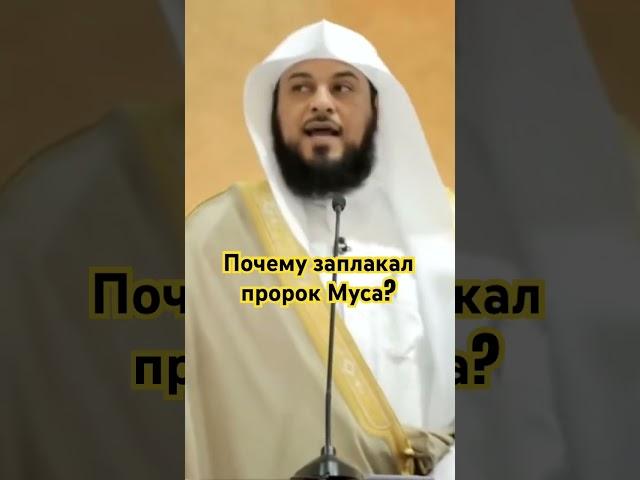 Почему заплакал Пророк Муса