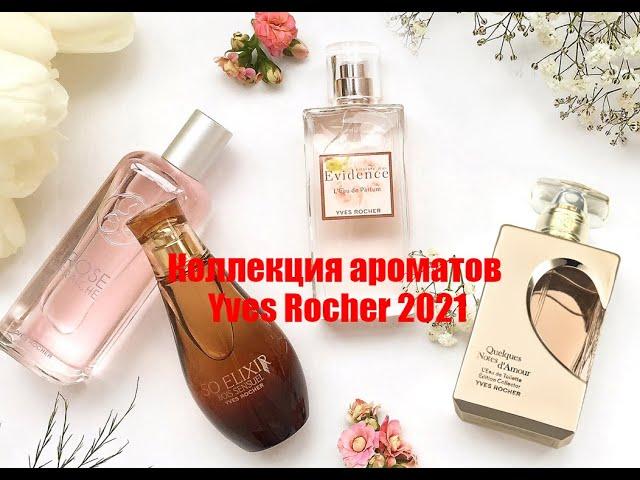  КОЛЛЕКЦИЯ АРОМАТОВ ИВ РОШЕ 2021  23 АРОМАТА YVES  ROCHER 