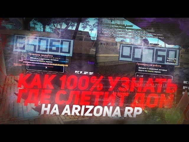 КАК ЛОВИТЬ ДОМА ПО ИНФЕ 2020 & КАК ЖЕ 100% УЗНАТЬ ГДЕ СЛЕТИТ ДОМ НА ARIZONA RP