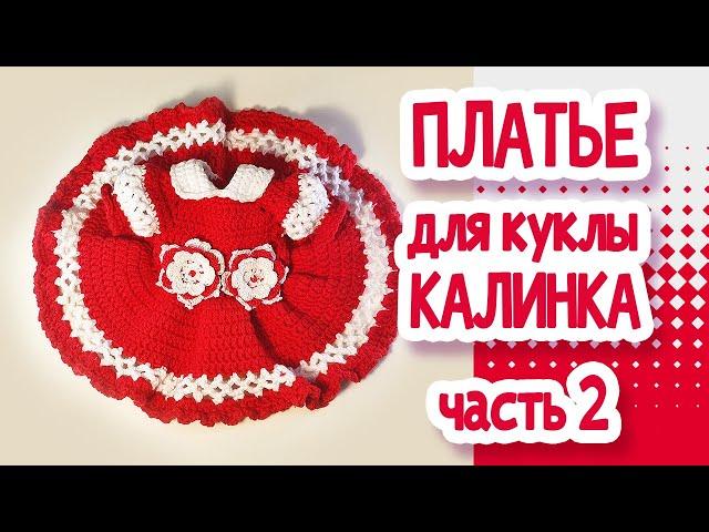 ПЛАТЬЕ КРЮЧКОМ для куклы. Часть2